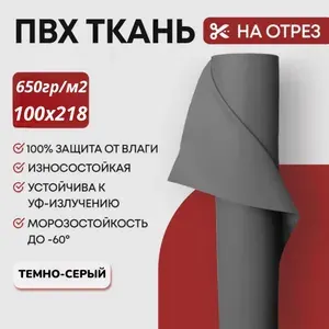 Ткань пвх лодочная, лента для ремонта и тюнинга лодок, бассейнов, матрасов, тентов и других изделий из ПВХ. Dejia 650 гр/м2. Рез 100х218 см. Цвет: Темно-серый