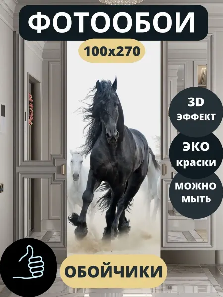 Обойчики Фотообои Животные Лошади в спальню кухню детскую 100х270