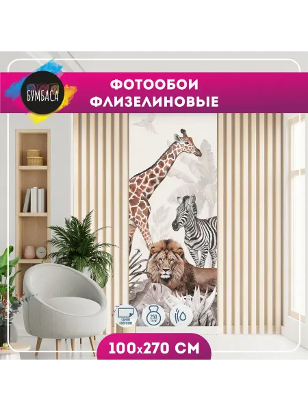 Bumbasa Фотообои флизелиновые Животные в джунглях 100х270
