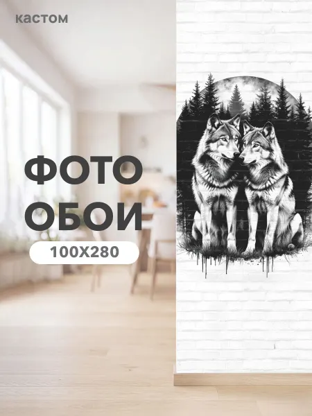 CustomDesign Фотообои Волк 100х270 см