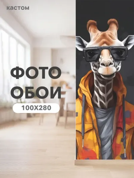 CustomDesign Фотообои Животные 100х270 см