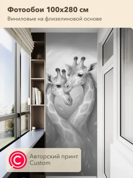 CustomDesign Фотообои Жираф 100х270 см