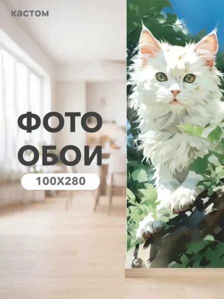 CustomDesign Фотообои Кот 100х270 см