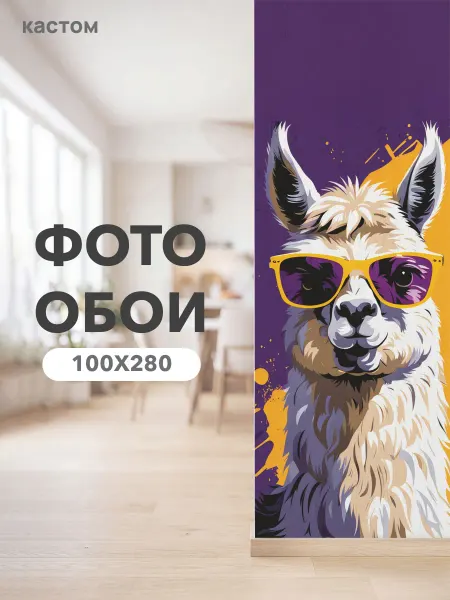 CustomDesign Фотообои Лама 100х270 см