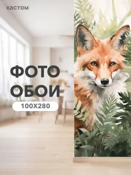 CustomDesign Фотообои Лиса 100х270 см