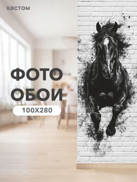 CustomDesign Фотообои Лошадь 100х270 см