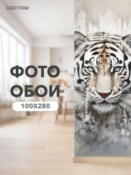 CustomDesign Фотообои Тигр 100х270 см