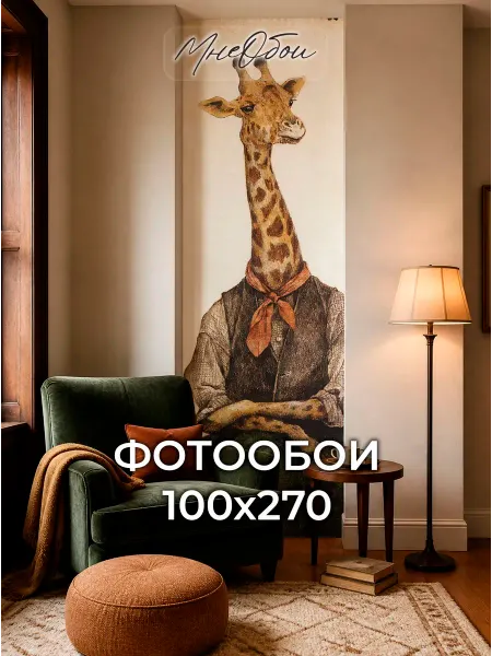 МнеОбои Фотообои в спальню в зал 3d 100х283 Жираф животные