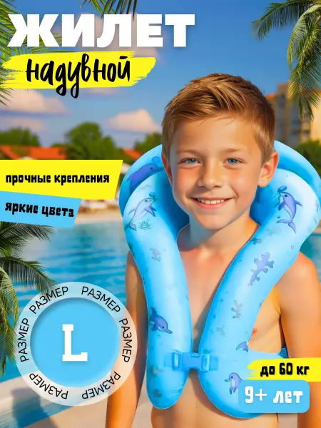 Плавательный жилет детский надувной для малышей