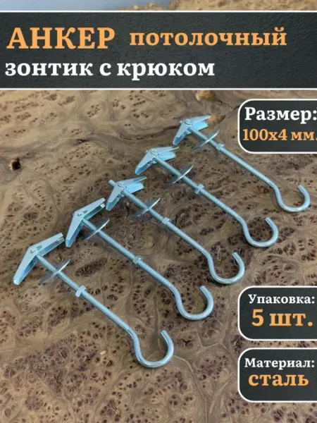 23 Болта Крепёж Анкер потолочный зонтик с крюком 100х4 мм, 5 шт