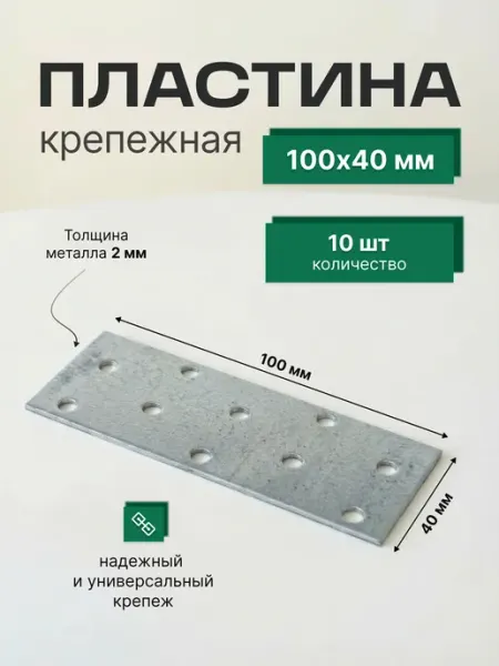 Пластина крепежная 100х40 мм 10 шт