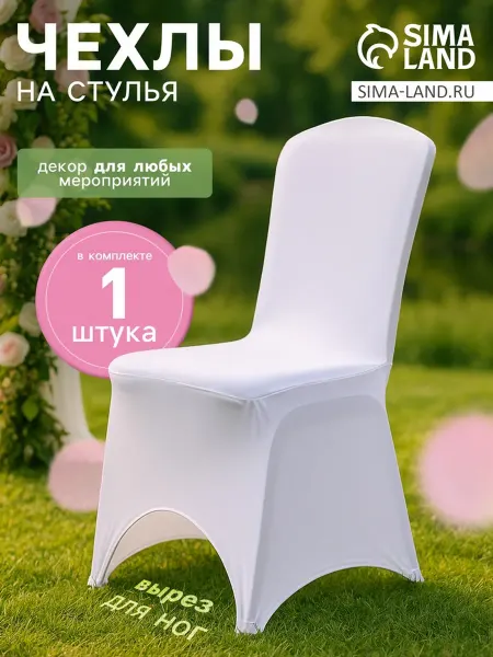Чехол свадебный на стул, 100×40 см, белый