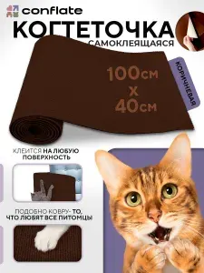 Когтеточка для кошек настенная самоклеющаяся 100х40 см, коричневая Conflate