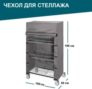 Защитный чехол для стеллажа 100х40х195 Серый
