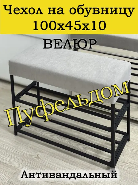 Пуфельдом Чехол 100х45х10 на обувницу