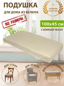 Подушка на стул скамью подоконник кресло из велюра 100х45х5