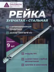 Рейка зубчатая металлическая ROA8 комплект 9шт (1005*30*8mm), для автоматизации откатных ворот
