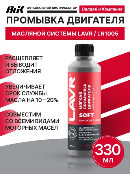 LAVR Лавр 1005 Промывка двигателя мягкая 330 мл
