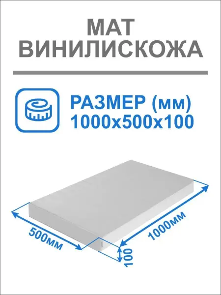 Idеал Мат спортивный ВИНИЛИСКОЖА 100х50см Толщина 10см