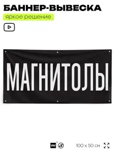 Рекламная вывеска баннер МАГНИТОЛЫ, 100х50 см, с люверсами, для автомагазина, черный, Silver Plane x Айдентика Технолоджи