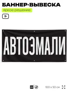 Рекламная вывеска баннер АВТОЭМАЛИ, 100х50 см, с люверсами, для автомагазина, черный, SIlverPlane x Айдентика Технолоджи