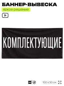 Рекламная вывеска баннер КОМПЛЕКТУЮЩИЕ, 100х50 см, для автомагазина, черный, SIlverPlane x Айдентика Технолоджи