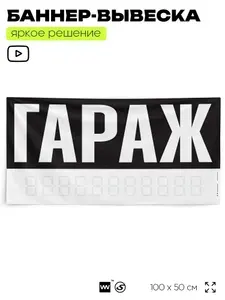Рекламная вывеска баннер Гараж, 100х50 см, для автосервиса, черный, SIlverPlane x Айдентика Технолоджи