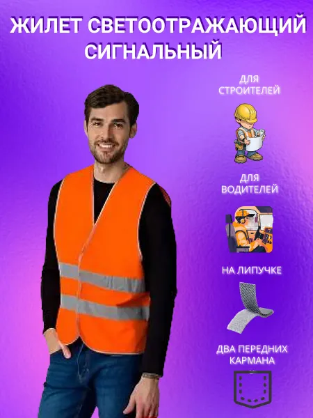 Жилет светоотражающий сигнальный рабочий