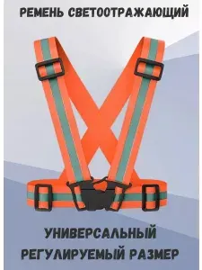 Жилет светоотражающий универсальный размер