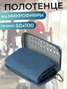 Полотенце спортивное SOLLIETTO для фитнеса и бассейна из микрофибры в чехле, синее, 100х50 см