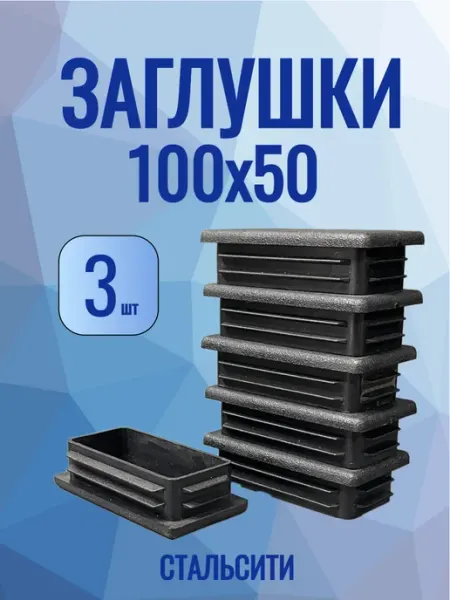 СТАЛЬСИТИ 100х50мм-3 шт, заглушка пластиковая для трубы
