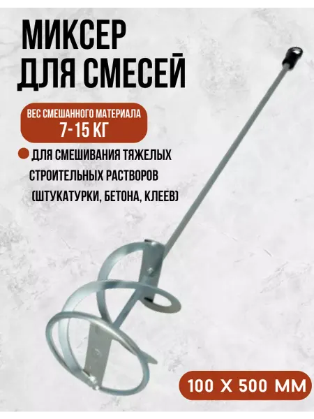 Миксер строительный насадка для смесей 100х500 7-15кг