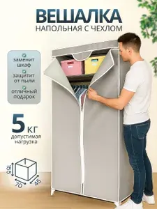 Вешалка напольная для одежды, Гардеробная система, Прихожая мебель, Шкаф для одежды тканевый АРТ 100520