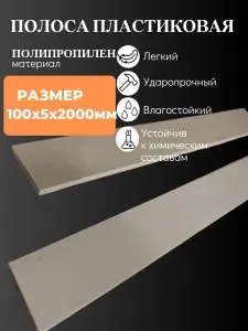 ПОЛОСА ПЛАСТИКОВАЯ БЕЖЕВАЯ 100Х5Х2000мм
