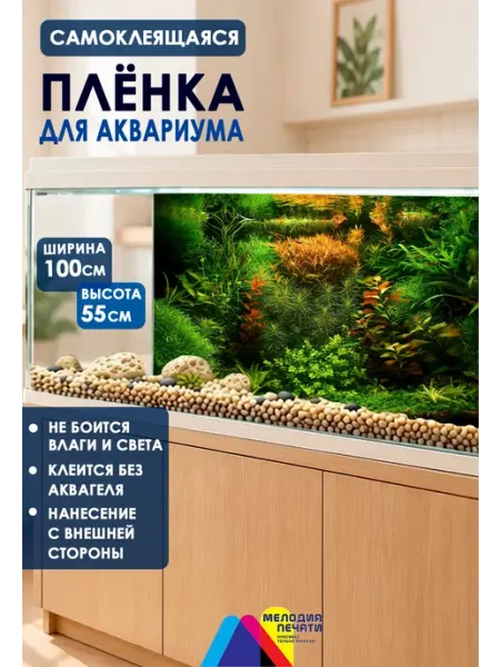 Мелодия печати Фон 100х55 см для аквариума