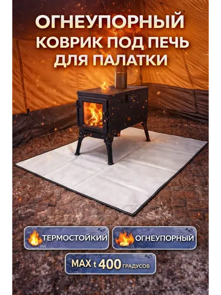 Огнеупорный коврик под печь 100х60 см