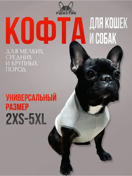 УШАСТИК Жилетка для собак и кошек