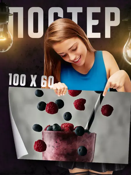Print Master Постер на стену Ягодный смузи 100х60 см