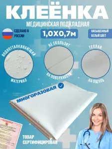Клеенка медицинская для взрослых лежачих больных / клеенка детская / белая, 100х70 см, многоразовая, непромокаемая