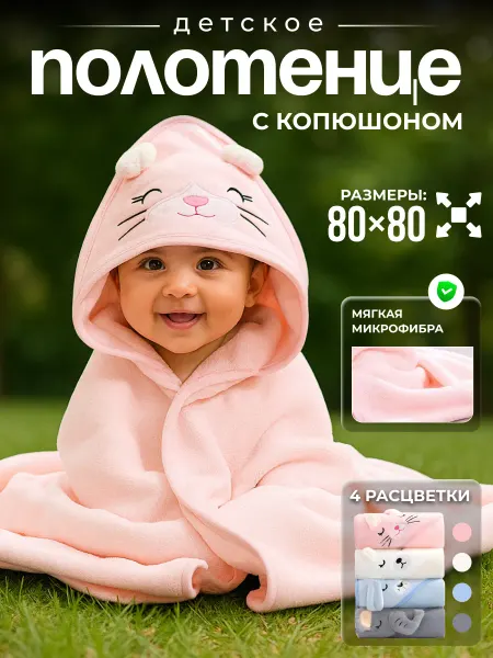 Детское полотенце для новорожденного с капюшоном