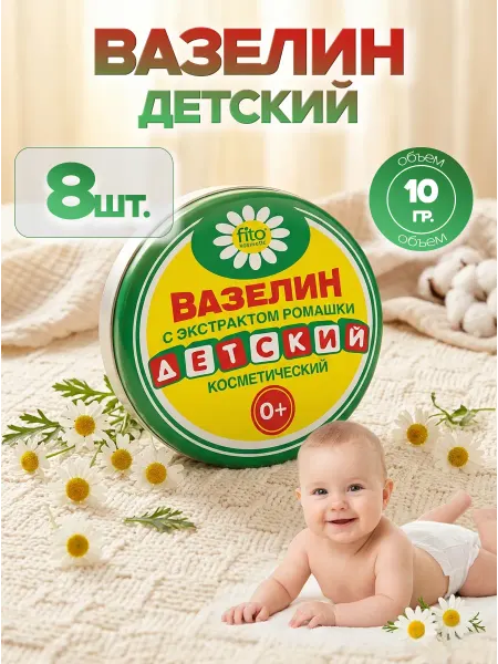 ФИТОКОСМЕТИК Вазелин косметический Детский 10 гр. (8 шт.)