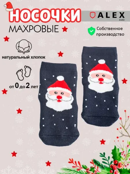 AlexTextile Носки новогодние махровые для новорожденных