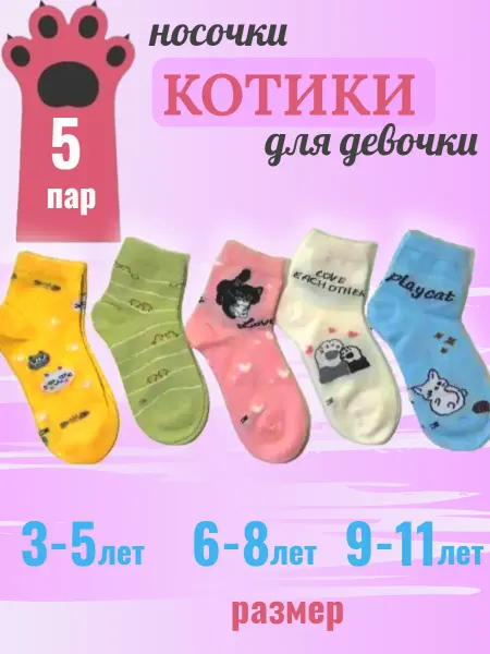 ШКОДЕТ Носки детские набор 5 штук