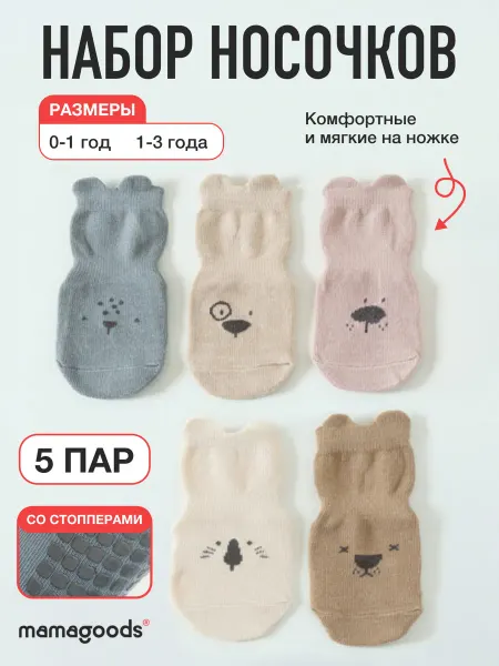 Mamagoods Носочки детские для новорожденных набор