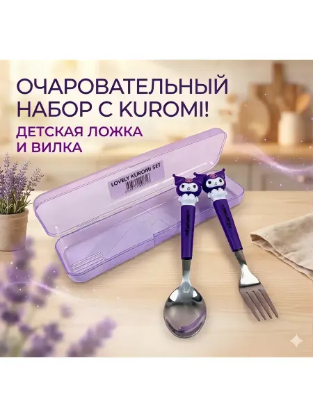 Набор столовых приборов "Kuromi" детский
