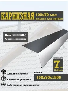 Карнизная планка (капельник), 100х70мм, Zn (цинк), 1500мм, 7шт