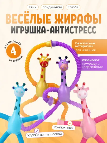 Телескопическая игрушка жираф с присоской