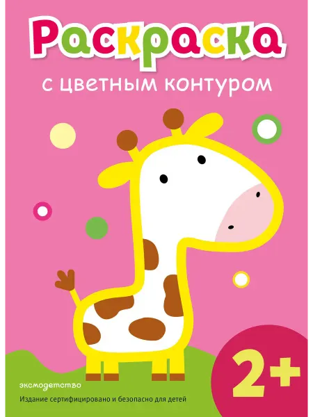 Эксмо Раскраска с цветным контуром (Жираф)