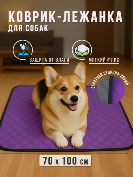 Body Pillow Коврик-подстилка для крупных пород собак 100х70 см