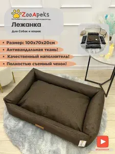 Лежанка для собак средних и крупных пород Zooapeks, размер №4 100х70х20 см